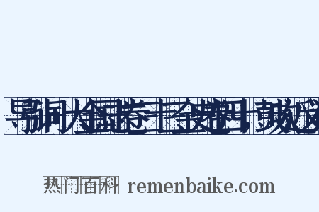 导引词+大金国志卷三十三金史卷四十，鼓吹近义词是什么意思的图片